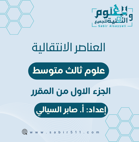 عرض بوربوينت ابداعي العناصر الانتقالية الجزء الأول...