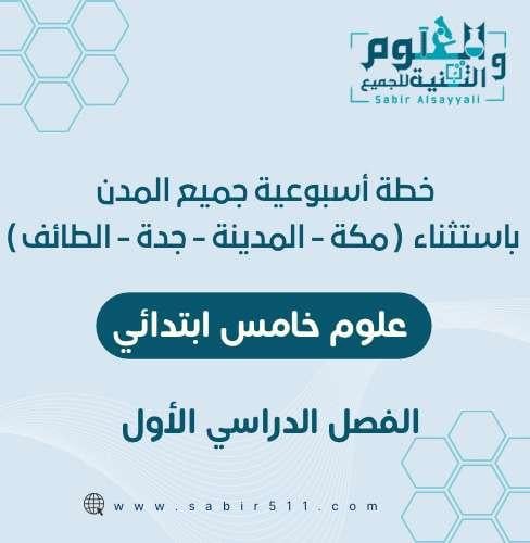 خطة أسبوعية علوم خامس ابتدائي لجميع المدن الفصل ال...