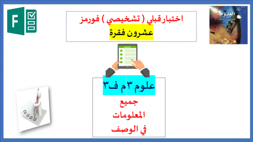 اختبار (فورمز)20 فقرة قبلي تشخيصي علوم 3م ف3