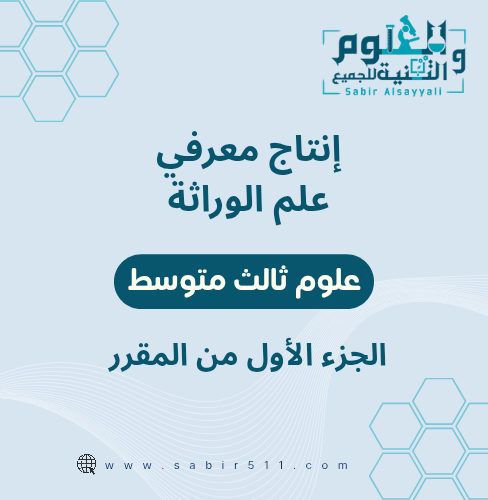 انتاج معرفي لدرس علم الوراثة علوم ثالث متوسط الجزء...