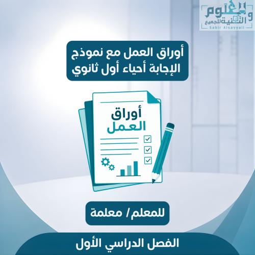 أوراق العمل أحياء أول ثانوي الفصل الدراسي الأول