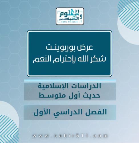 عرض بوربوينت شكرالله بإحترام النعم الدراسات الاسلا...