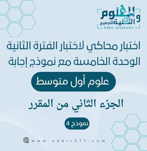 اختبار الوحدة الخامسة علوم ثاني متوسط الجزء الثاني...