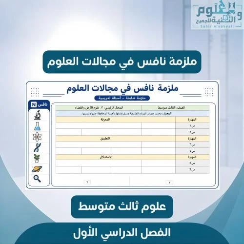 ملزمة نافس في مجالات العلوم مع المعايير والمهارات...