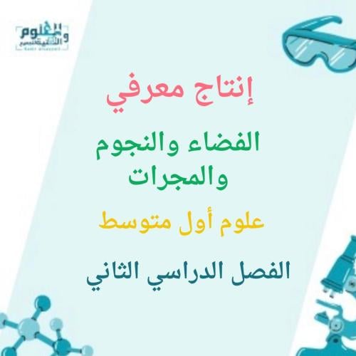 انتاج معرفي علوم اول متوسط الفصل الدراسي الثاني