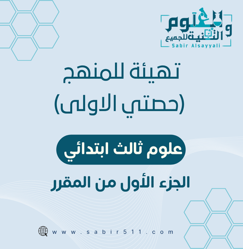 تهيئة المنهج ( حصتي الأولى ) ثالث ب الجزء الأول من...