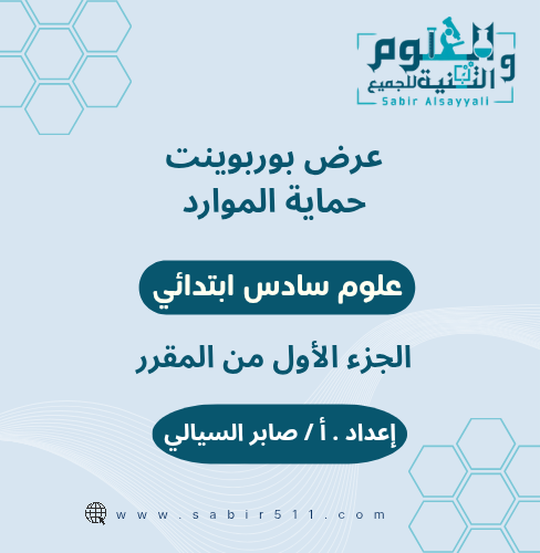 عرض بوربوينت حماية الموارد علوم سادس ابتدائي الفصل...