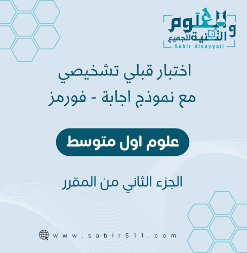 اختبار تشخيصي( قبلي ) مع نموذج اجابة علوم أول متوس...