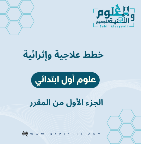 خطط علاجية وإثرائية علوم أول ابتدائي الجزء الأول م...