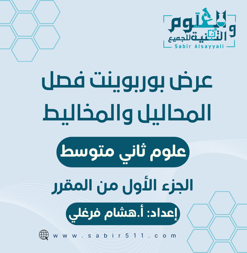 عروض بوربوينت لفصل المخاليط والمحاليل علوم ثاني مت...