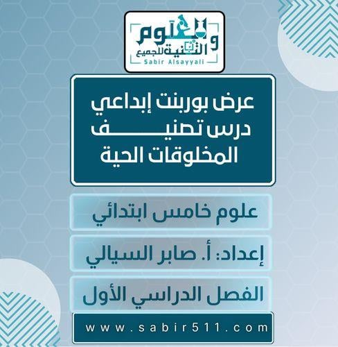 عرض بوربوينت إبداعي درس تصنيف المخلوقات الحية علوم...
