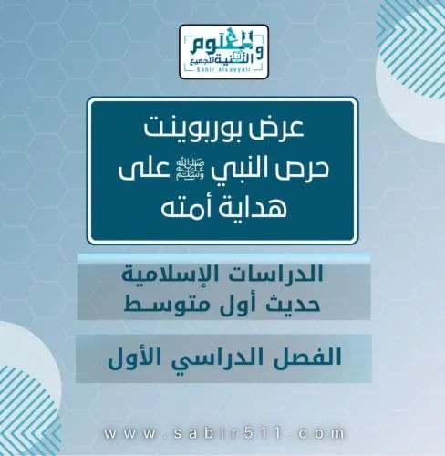 عرض بوربوينت حرص النبي ﷺ على هداية أمته الدراسات ا...