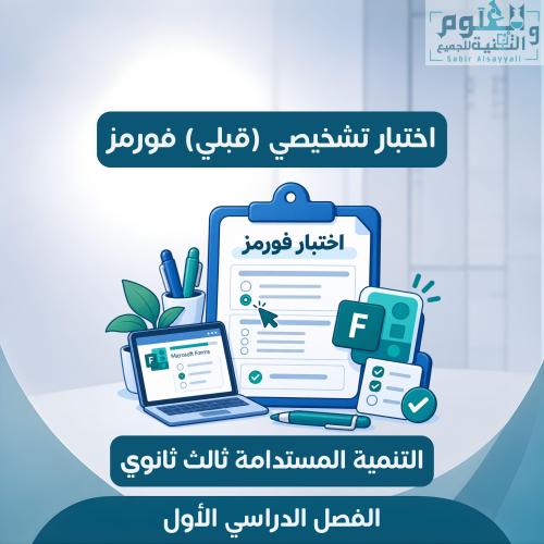 اختبار قبلي تشخيصي فورمز التنمية المستدامة ثالث ثا...