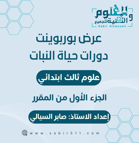 عرض بوربوينت دورات حياة النبات