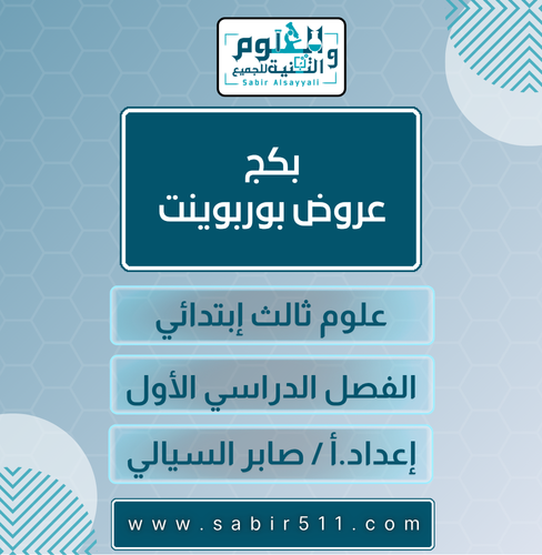 بكج عروض فقط علوم ثالث ابتدائي الفصل الدراسي الأول