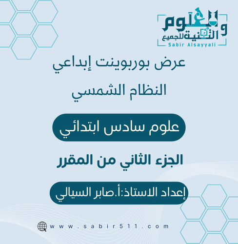 عرض بوربوينت ابداعي النظام الشمسي علوم 6ب الجزء ال...