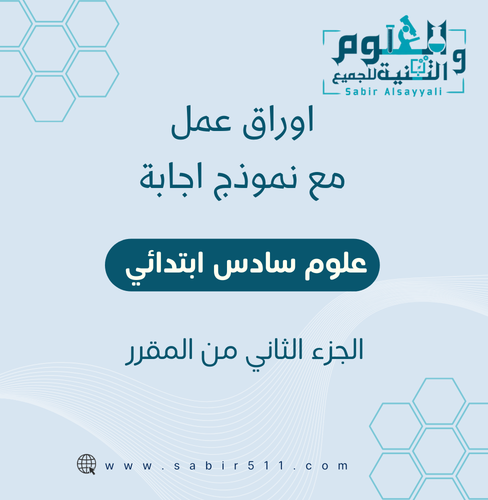 أوراق عمل مع نموذج إجابة علوم سادس إبتدائي الجزء ا...