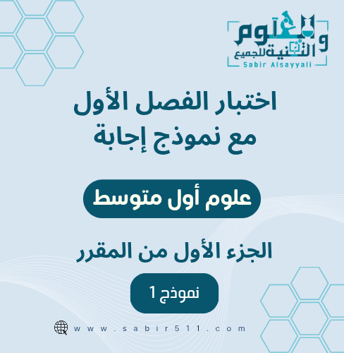 اختبار الفصل الاول مع نموذج اجابة علوم أول متوسط ا...