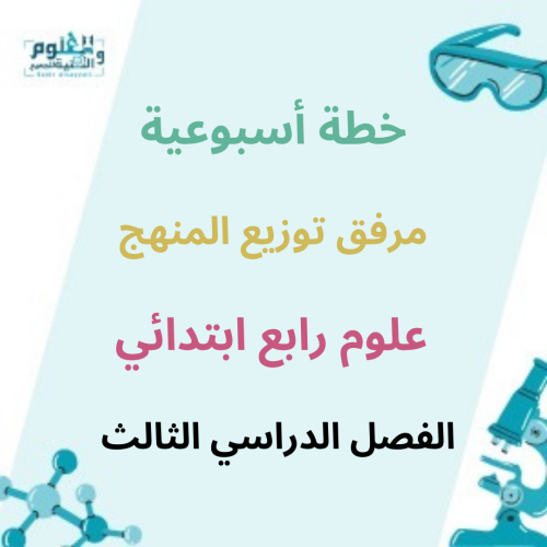 الخطة الأسبوعية1446علوم رابع ابتدائي الفصل الدراسي...