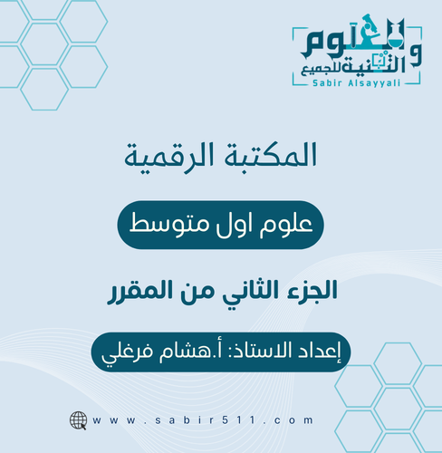 المكتبة الرقمية علوم أول متوسط الجزء الثاني من الم...