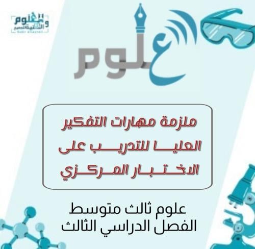 ملزمة مهارات التفكير العليا للتدريب على الاختبار ا...