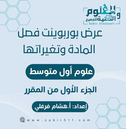 عروض بوربوينت لفصل المادة وتغيراتها علوم أول متوسط...