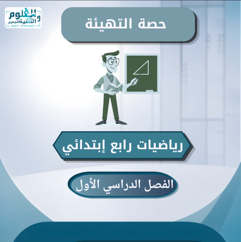 حصة التهيئة ( الحصة الأولى ) رياضيات رابع إبتدائي...