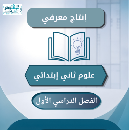 إنتاج معرفي علوم ثاني إبتدائي الفصل الدراسي الأول
