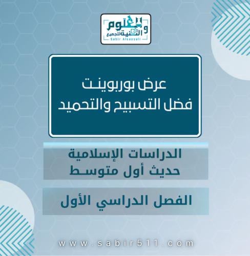 عرض بوربوينت فضل التسبيح والتحميد الدراسات الاسلام...