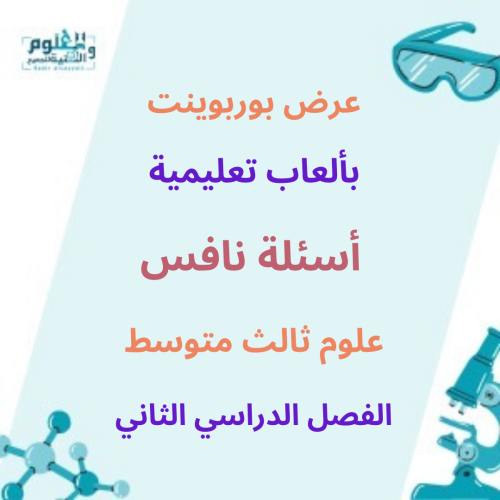 عرض بوربوينت أسئلة نافس علوم ثالث متوسط