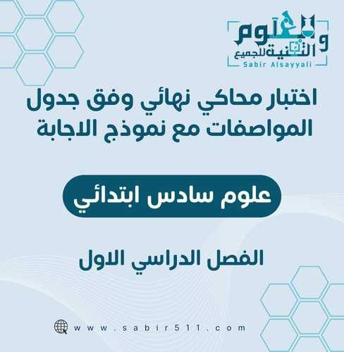 اختبار محاكي نهائي مع نموذج إجابة علوم سادس ابتدائ...