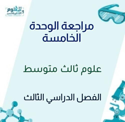 مراجعة الوحدة الخامسة علوم ثالث متوسط ف3