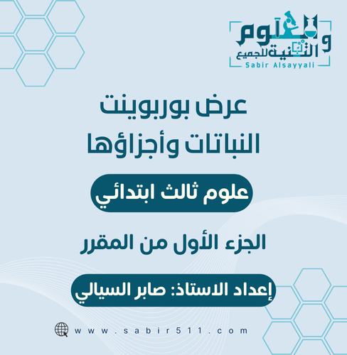 عرض بوربوينت النباتات واجزاؤها