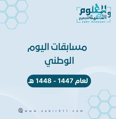 مسابقات اليوم الوطني