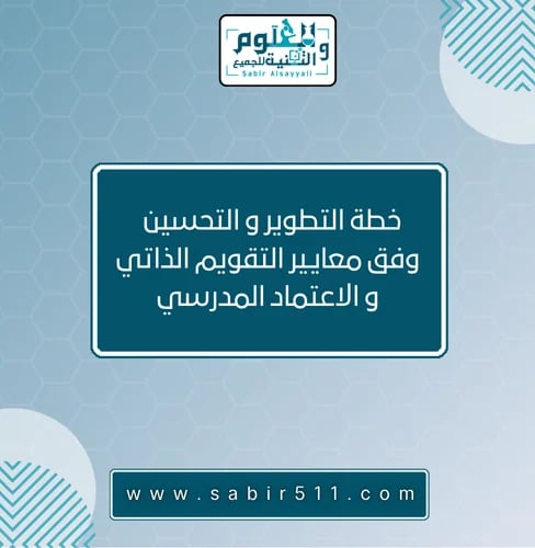 خطة التطوير و التحسين وفق معايير التقويم الذاتي و...