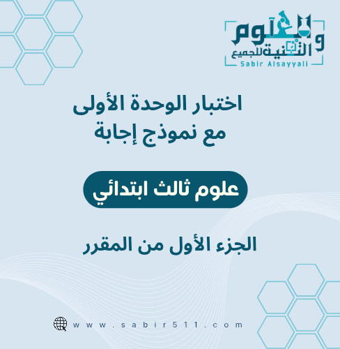 اختبار الوحدة الأولى مع نموذج إجابة علوم ثالث ابتد...