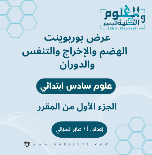 عرض بوربوينت الهضم والإخراج والتنفس والدوران علوم...