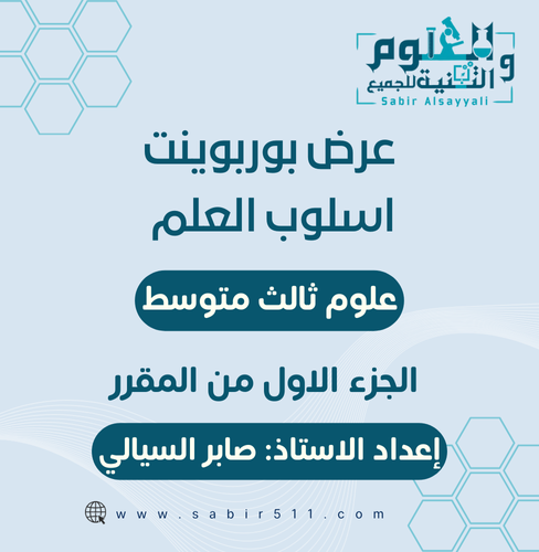 عرض ابداعي اسلوب العلم علوم 3م ف1