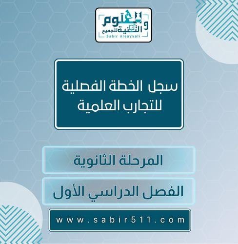 سجل الخطة الفصلية لمحضرين ومحضرات المختبر للمرحلة...