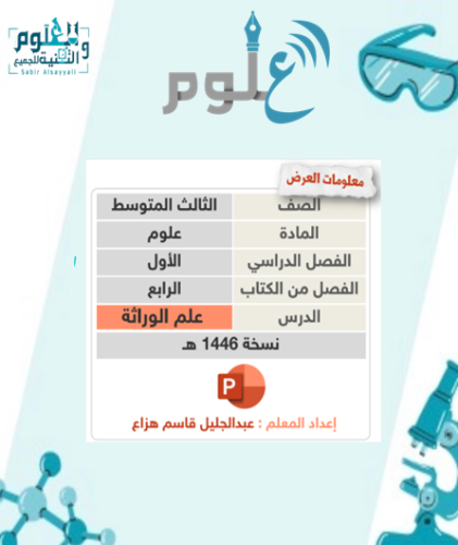 علم الوراثة