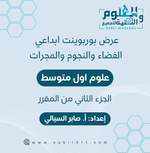 عرض بوربوينت ابداعي الفضاء والنجوم والمجرات علوم أ...