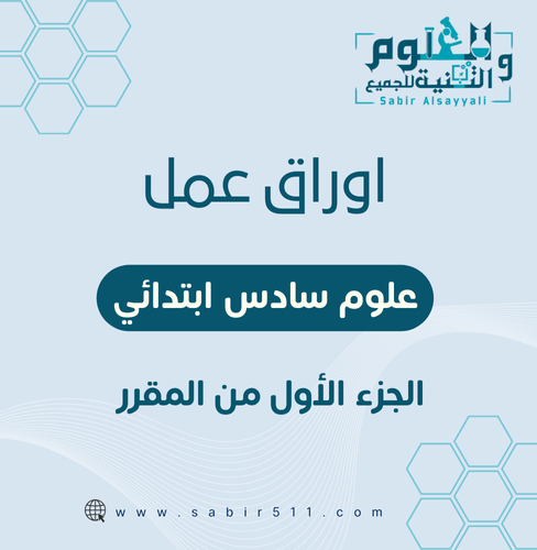 اوراق عمل 6ب الجزء الأول من المقرر