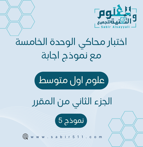 اختبار الوحدة الخامسة مع نموذج إجابة علوم أول متوس...