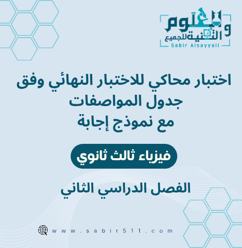 اختبار محاكي نهائي مع نموذج إجابة فيزياء ثالث ثانو...