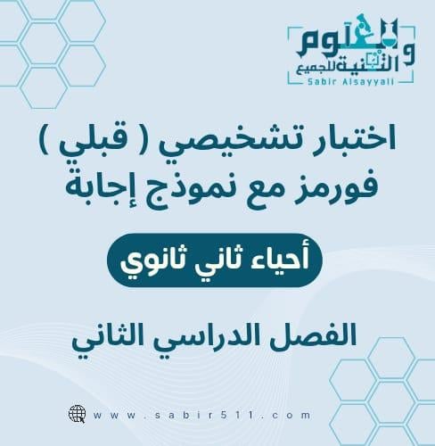اختبار تشخيصي ( قبلي ) فورمز مع نموذج إجابة أحياء...