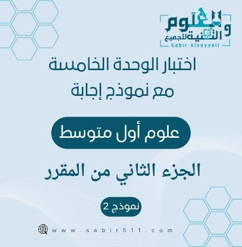 اختبار الوحدة الخامسة مع نموذج إجابة علوم أول متوس...