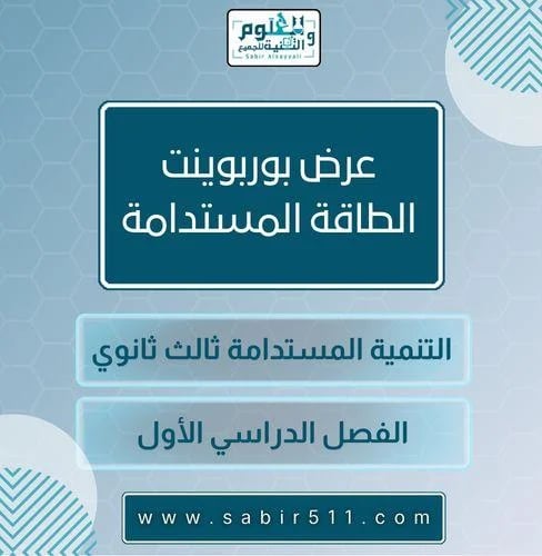 عرض بوربوينت الطاقة المستدامة التنمية المستدامة ثا...