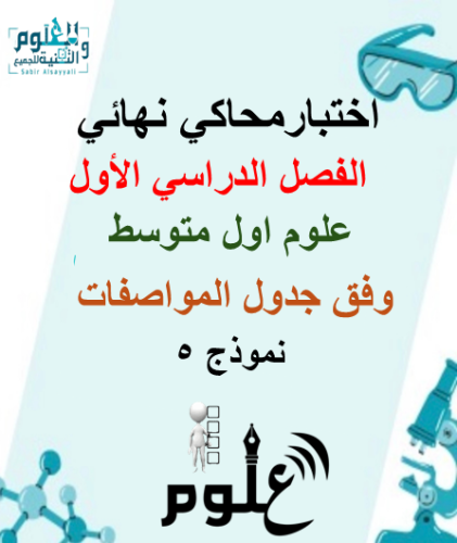 اختبار علوم محاكي للاختبار النهائي 6ب ف1 وفق جدول...
