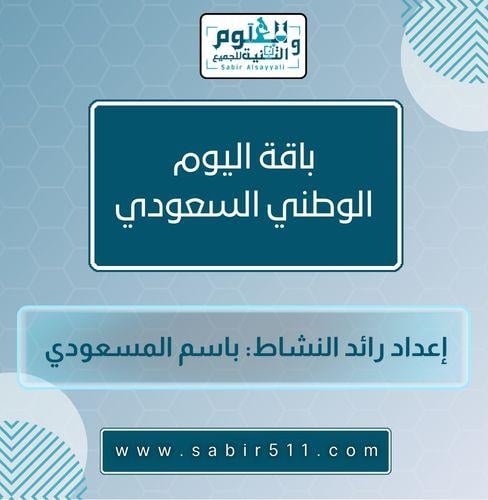 باقة اليوم الوطني السعودي ٩٦ للاستاذ باسم المسعودي