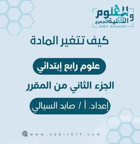 عرض بوربوينت تغير المادة علوم رابع إبتدائي الجزء ا...